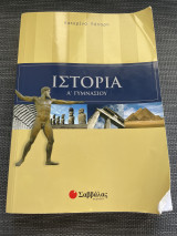 Ιστορία | Α’ Γυμνασίου
