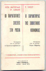 ΟΙ ΠαραγωγικέςΣχέσεις στην Ρωσία / Ο Χαρακτήρας της Σοβιετικής Κοινωνίας