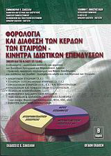 Φορολογία και διάθεση των κερδών των εταιριών και κίνητρα ιδιωτικών επενδύσεων: Ενημερωμένο μέχρι και το Ν. 3427/2005