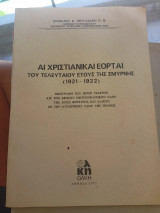 Άι χριστιανικαί εορταί του τελευταίου έτους της Σμύρνης ( 1921-1922)