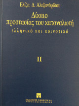 Δίκαιο προστασίας του καταναλωτή ελληνικό και κοινοτικό