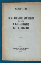 Τα νέα νεοελληνικά αναγνώσματα της του 1956