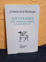 Λογοτέχνες του Μικρασιατικού Ελληνισμού
