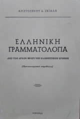 Ελληνική Γραμματολογία