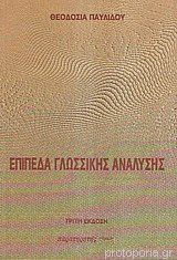 Επίπεδα γλωσσικής ανάλυσης