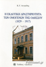 Η ΕΚΔΟΤΙΚΗ ΔΡΑΣΤΗΡΙΟΤΗΤΑ ΤΩΝ ΟΜΟΓΕΝΩΝ ΤΗΣ ΟΔΗΣΣΟΥ (1829-1917)