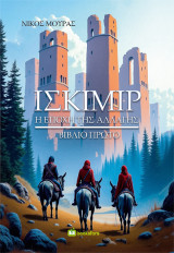 Ισκίμιρ #1: Η εποχή της αλλαγής