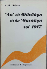 Απ' το Φλεβάρη στον Οκτώβρη του 1917