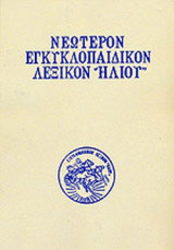 ΝΕΩΤΕΡΟΝ ΕΓΚΥΚΛΟΠΑΙΔΙΚΟΝ ΛΕΞΙΚΟΝ ΗΛΙΟΥ