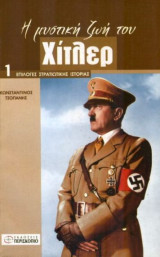 Η Μυστική Ζωή του Χίτλερ