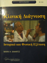Κλινική Διάγνωση Ιστορικό και Φυσική Εξέταση