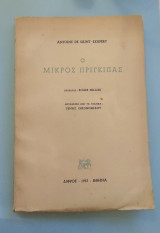 Ο μικρός πρίγκιπας