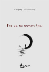Για να σε συναντήσω