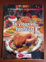 Το γιορτινό τραπέζι