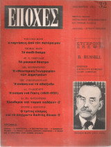 Εποχές 32, Δεκέμβριος 1965