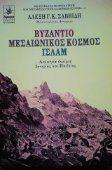 ΒΥΖΑΝΤΙΟ - ΜΕΣΑΙΩΝΙΚΟΣ ΚΟΣΜΟΣ - ΙΣΛΑΜ