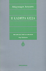 Η κλέφτρα κίσσα