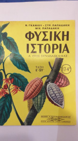 Φυσική Ιστορία Τάξη Ε'- Στ' Α' Έτος Συνδιδασκαλίας