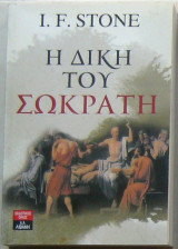 Η δίκη του Σωκράτη