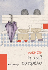 Η μωβ ομπρελα