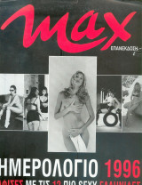 Max ημερολόγιο 1996