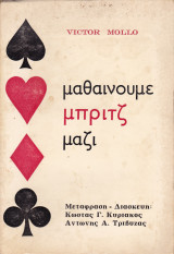 Μαθαίνουμε μπριτζ μαζί