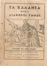 Τα κάλαντα, ήτοι: Διάφοροι ύμνοι
