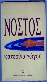 Νοστος