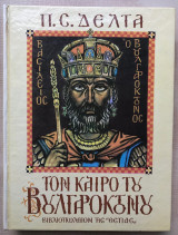 Τον Καιρό Του Βουλγαροκτόνου