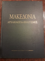 Μακεδονία Αρχαιολογία-πολιτισμός