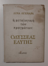 Η μεταλογική των πραγμάτων: Οδυσσέας Ελύτης