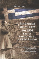 Αναμνήσεις από το έπος του 1940 και την Κατοχή 1941-44 στο νομό Φλώρινας