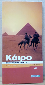 Κάιρο - Ταξιδιωτικός οδηγός Lonely Planet - Οξύ