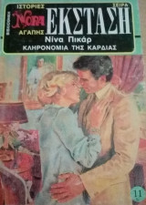 Κληρονομιά της καρδιάς Βίπερ Νόρα Έκσταση Νο 11