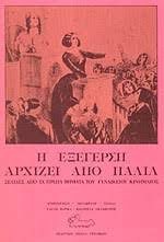 Σελίδες απο τα πρώτα βήματα του γυναικείου κινήματος