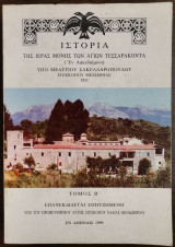Ιστορία της Ιεράς Μονής των Τεσσαράκοντα (Εν Λακεδαιμονί) Τόμος Β