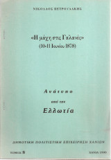 Η μάχη στις Γαλανές (10-11 Ιουνίου 1878)