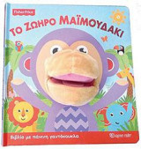 FISHER PRICE: ΤΟ ΖΩΗΡΟ ΜΑΪΜΟΥΔΑΚΙ: ΒΙΒΛΙΟ ΜΕ ΠΑΝΙΝΗ ΓΑΝΤΟΚΟΥΚΛΑ