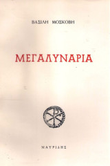 Μεγαλυνάρια