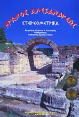 Ήρωνος Αλεξανδρεως: Στερεομετρικά