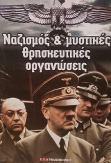 Ναζισμος και Μυστικές Θρησκευτικές Οργανώσεις