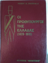 Οι πρωθυπουργοί της Ελλάδας (1828-1978)
