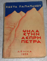 Ψηλά στην άσπρη πέτρα Κώστας Παπαπάνου 1952
