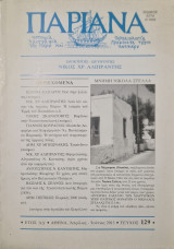 Παριανα τευχος 129