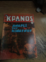 Κράνος τεύχος 493