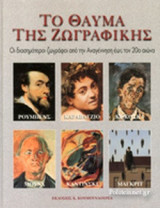 ΤΟ ΘΑΥΜΑ ΤΗΣ ΖΩΓΡΑΦΙΚΗΣ (ΕΚΤΟΣ ΤΟΜΟΣ)
