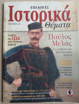 Επιλογες Ιστορικά Θέματα Νο22
