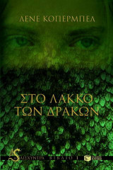 Στο λάκκο των δράκων