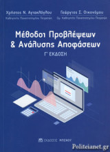 ΜΕΘΟΔΟΙ ΠΡΟΒΛΕΨΕΩΝ ΚΑΙ ΑΝΑΛΥΣΗΣ ΑΠΟΦΑΣΕΩΝ