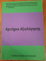 Κριτήρια Αξιολόγησης Γ Λυκείου Έκθεση